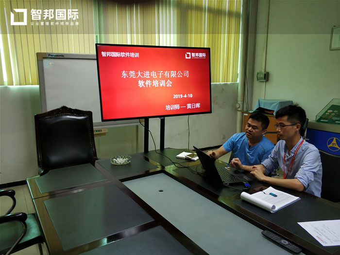 东莞大进电子有限公司智邦国际ERP系统实施现场