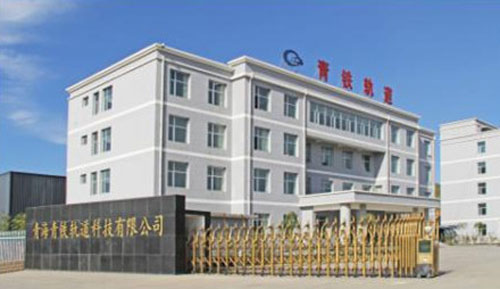 青海青铁轨道科技有限公司