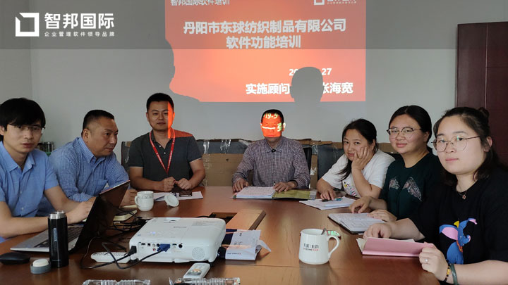 丹阳市东球纺织制品有限公司智邦国际ERP系统实施现场