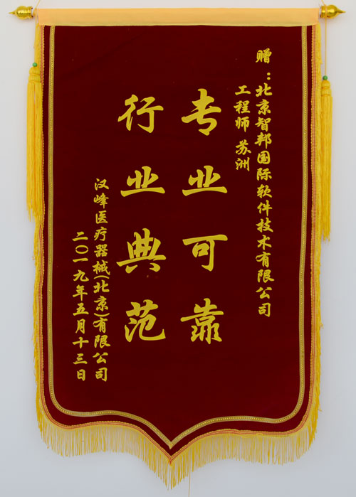 汉峰医疗器械(北京)有限公司锦旗致谢智邦国际进销存系统