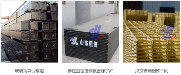 山东省恒信复合材料有限公司产品