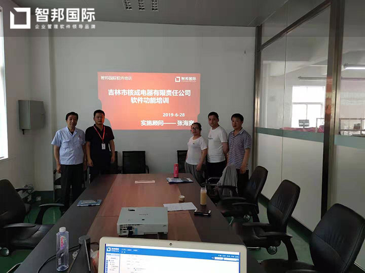 吉林市核成电器有限公司智邦国际ERP系统实施现场