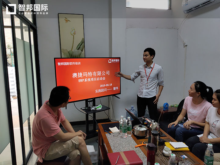 澳捷玛特有限公司智邦国际ERP系统实施现场