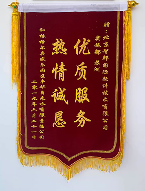 盛乐园区丰华自来水有限责任公司智邦国际CRM系统锦旗