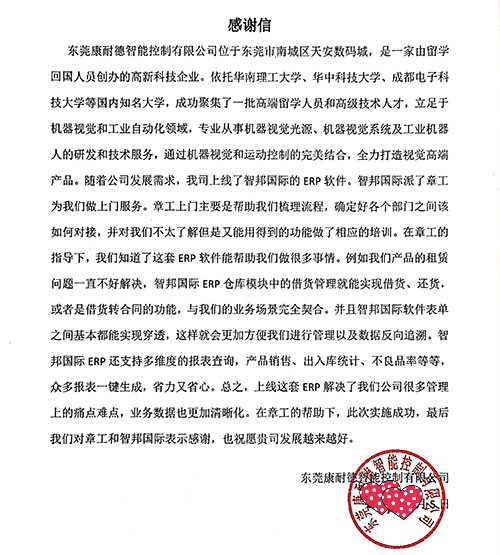 东莞康耐德智能控制有限公司智邦国际ERP系统感谢信