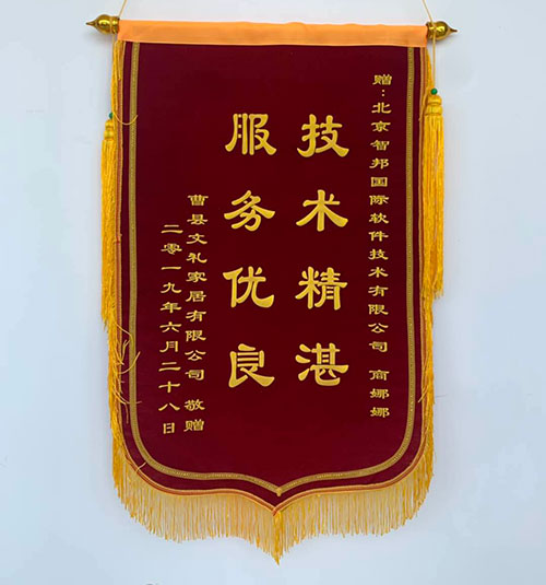 曹县文礼家居有限公司智邦国际ERP锦旗