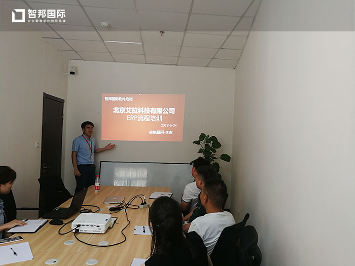 北京艾拉科技有限公司智邦国际ERP系统实施现场