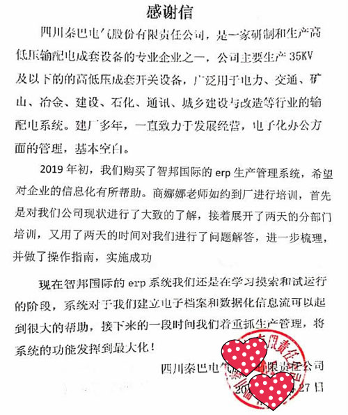 四川秦巴电气有限责任公司智邦国际ERP系统感谢信