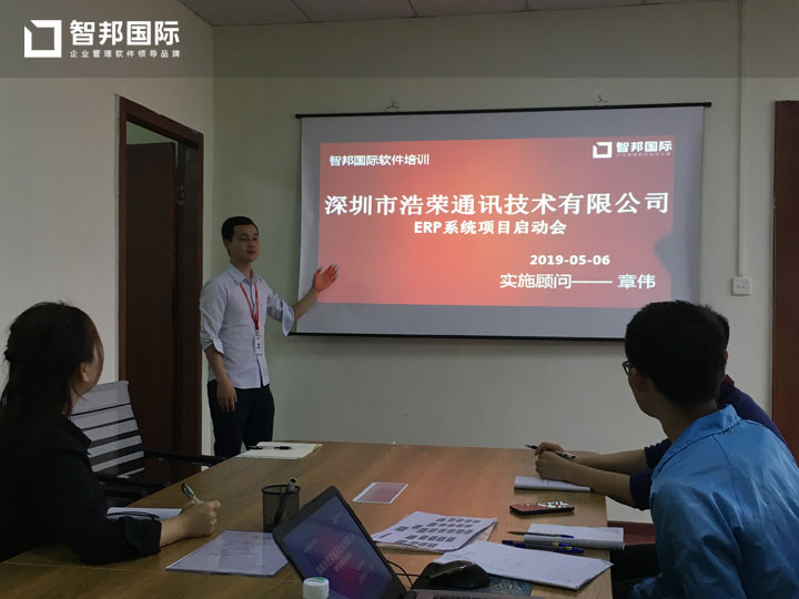 广东深圳市浩荣通讯技术有限公司智邦国际ERP系统实施现场