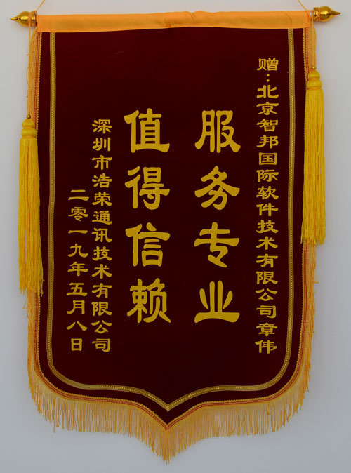 广东深圳市浩荣通讯技术有限公司锦旗致谢智邦国际ERP系统