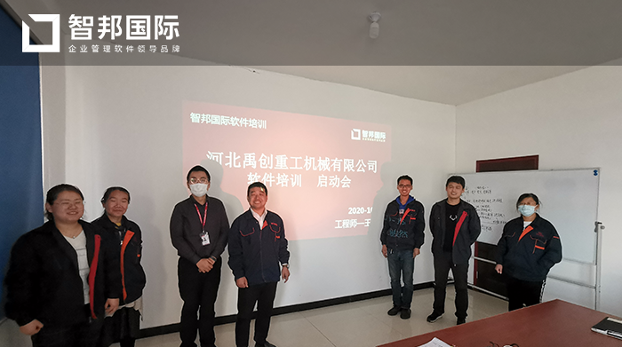 禹创重工成功签约智邦国际ERP系统,实现企业生产全面分摊与核算