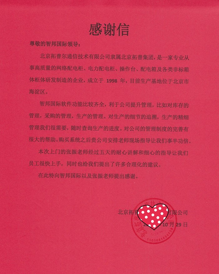 拓普尔通信成功签约智邦国际ERP系统，提高库存资金周转次数