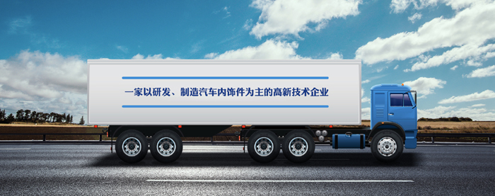 宏锦汽车内饰件签约智邦国际ERP系统，实现产销一体化管理