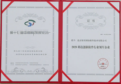捷报频传！智邦国际喜获“2020科技创新软件行业领军企业”大奖