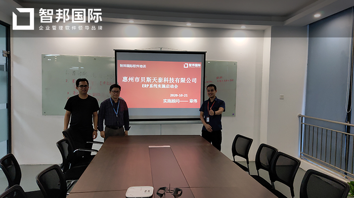贝斯天泰成功签约智邦国际ERP系统,实现企业全面掌控、透明可视