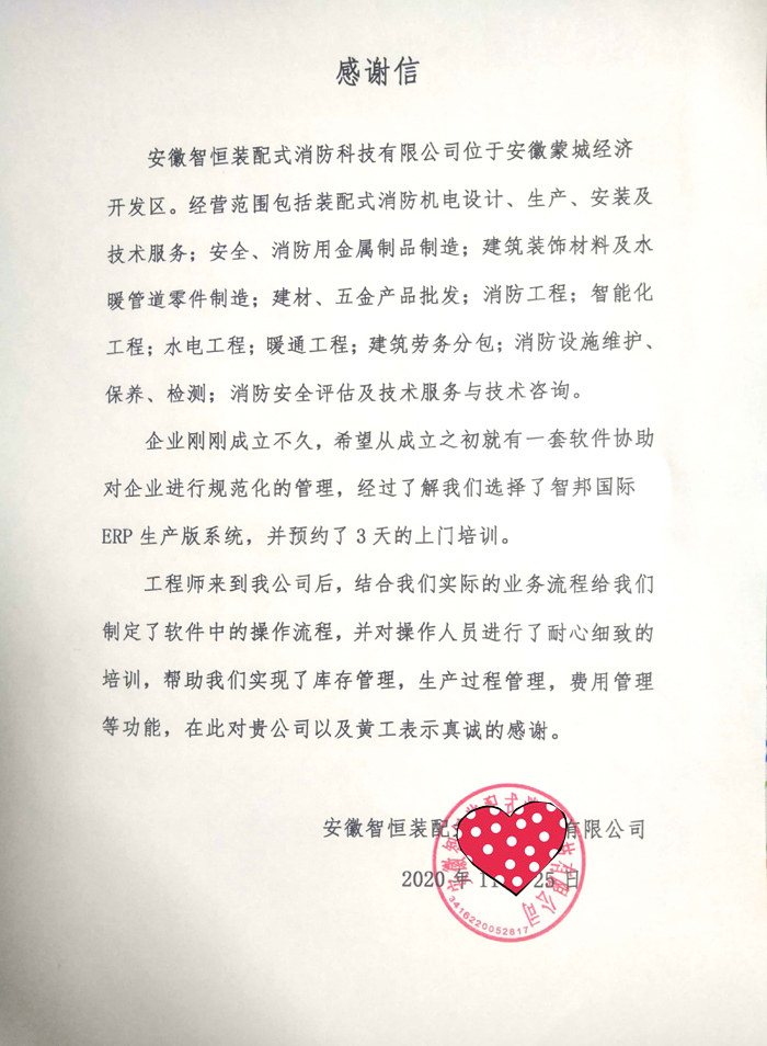 智恒装配式消防签约智邦国际ERP系统,构建一体化管理体系