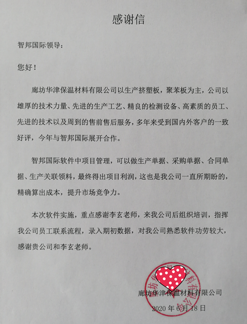 华津保温材料成功签约智邦国际ERP系统,实现项目管理可视化、透明化