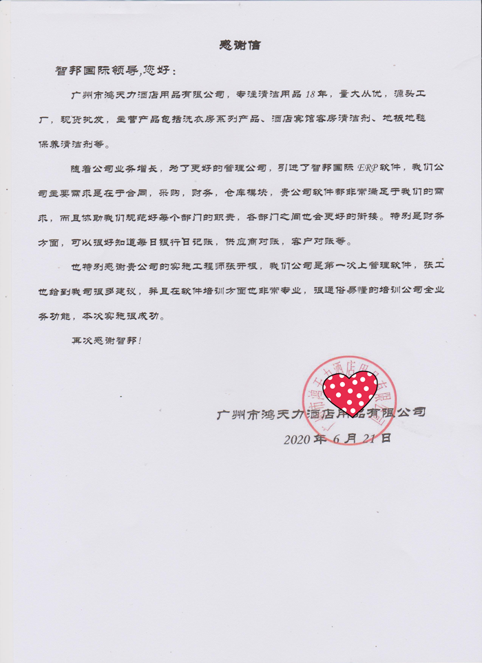 鸿天力成功签约智邦国际进销存系统,实现企业动态管理