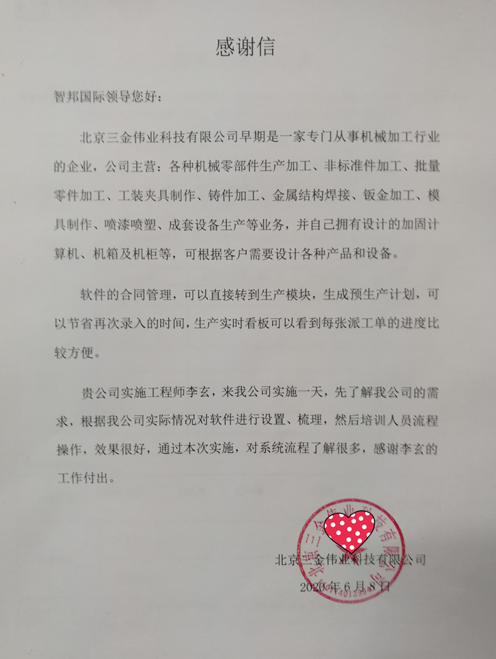 三金伟业成功签约智邦国际ERP系统,合同订单直接转生产订单