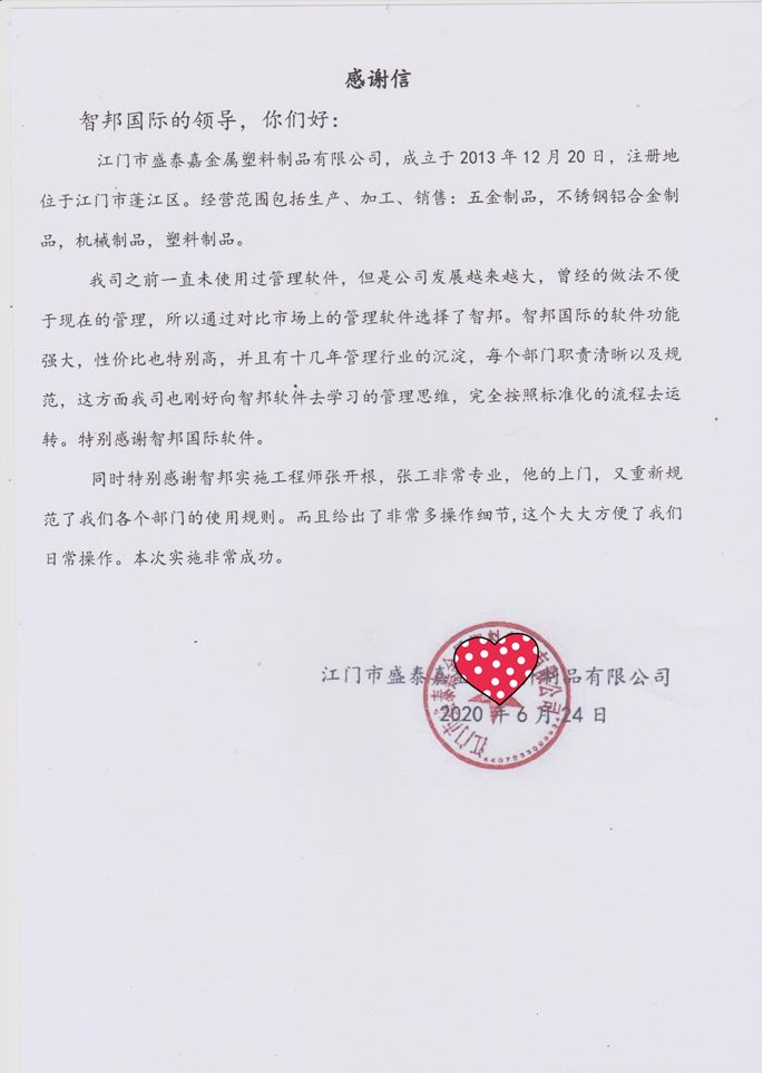 盛泰嘉金属塑料制品成功签约智邦国际ERP系统,快速响应客户变化的需求