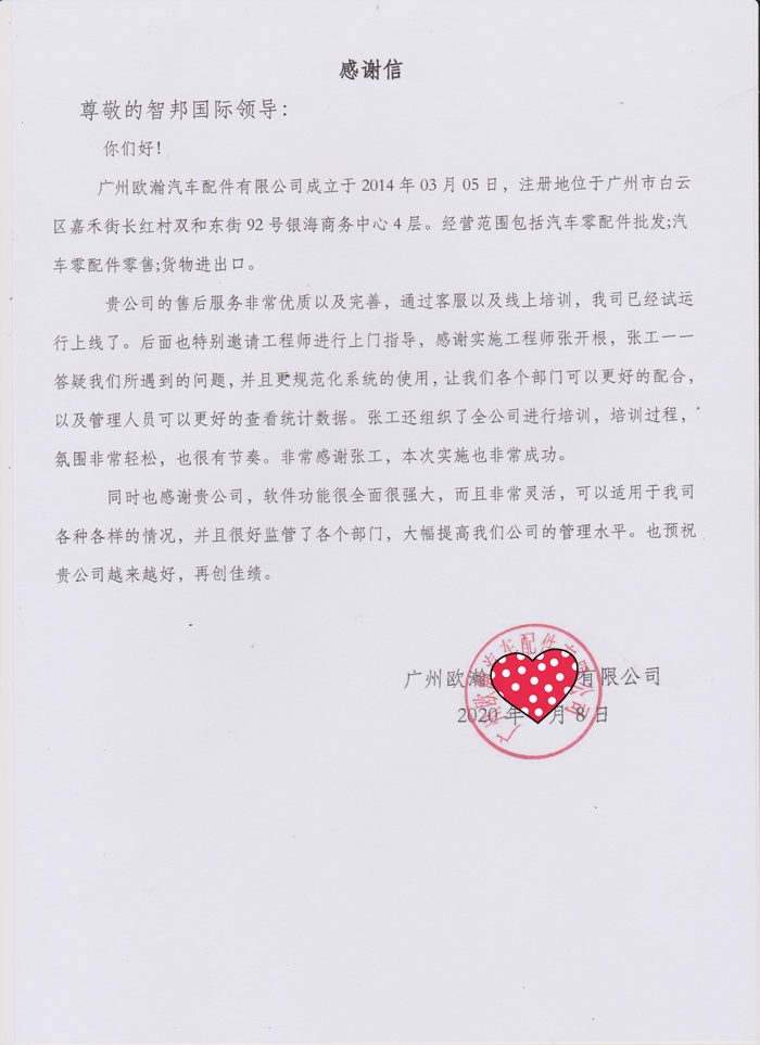 欧瀚汽车配件签约智邦国际进销存系统,实现采购费用分摊智能化