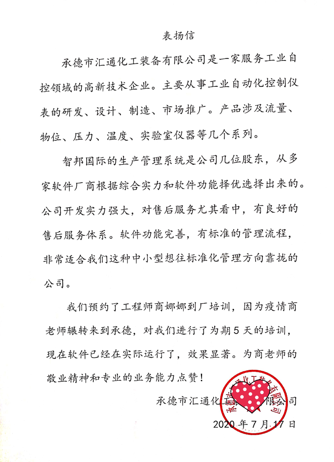 汇通化工成功签约智邦国际ERP系统，提升企业采购质量