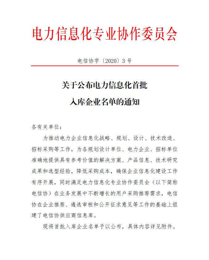 喜讯!智邦国际入选电力信息化首批入库企业名单