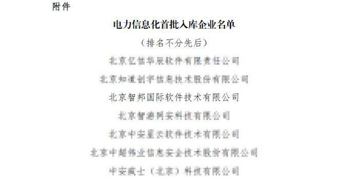 喜讯!智邦国际入选电力信息化首批入库企业名单