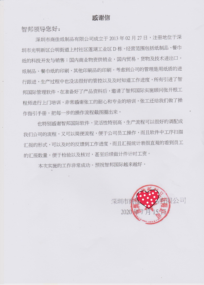 商佳纸制品成功签约智邦国际ERP系统，实现生产环节智能审批