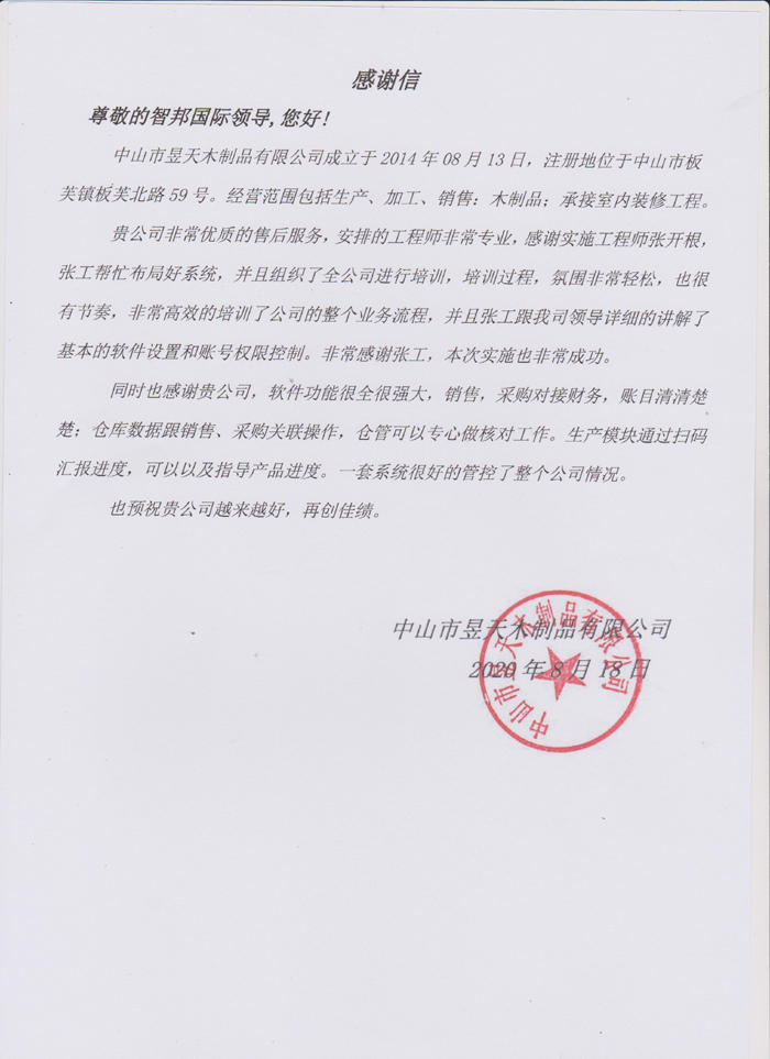 昱天木制品签约智邦国际ERP系统，实现库存管理智能化