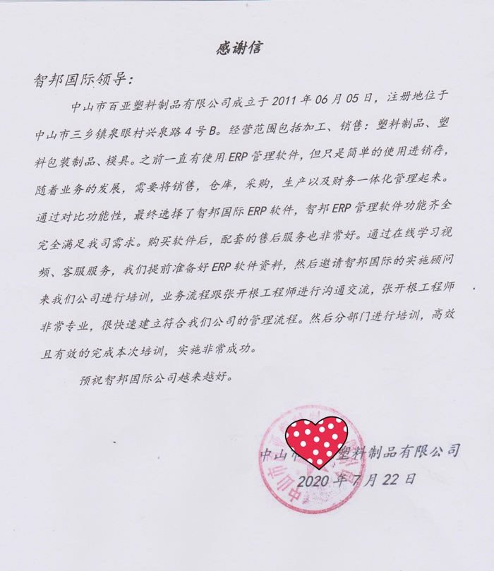 百亚塑料成功签约智邦国际ERP系统,建立智能客户管理体系