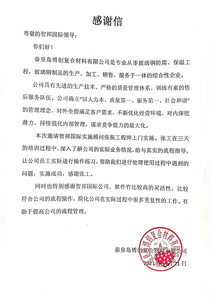 博创复合材料成功签约智邦国际ERP系统，实现企业智能一体化管理