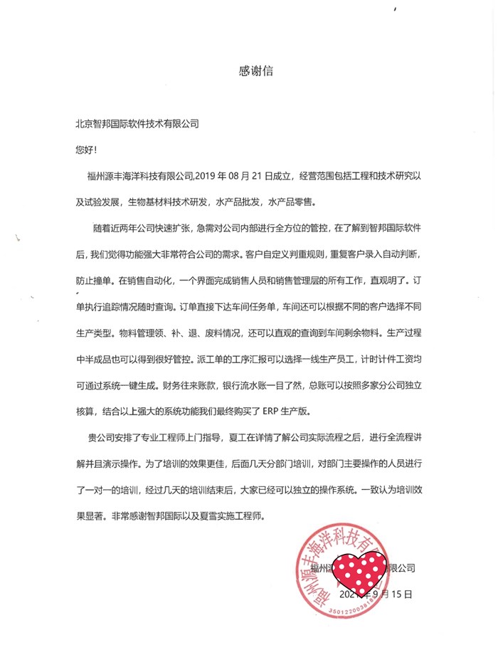 源丰海洋科技成功签约智邦国际ERP系统，一体化管理思想实现企业互联互通