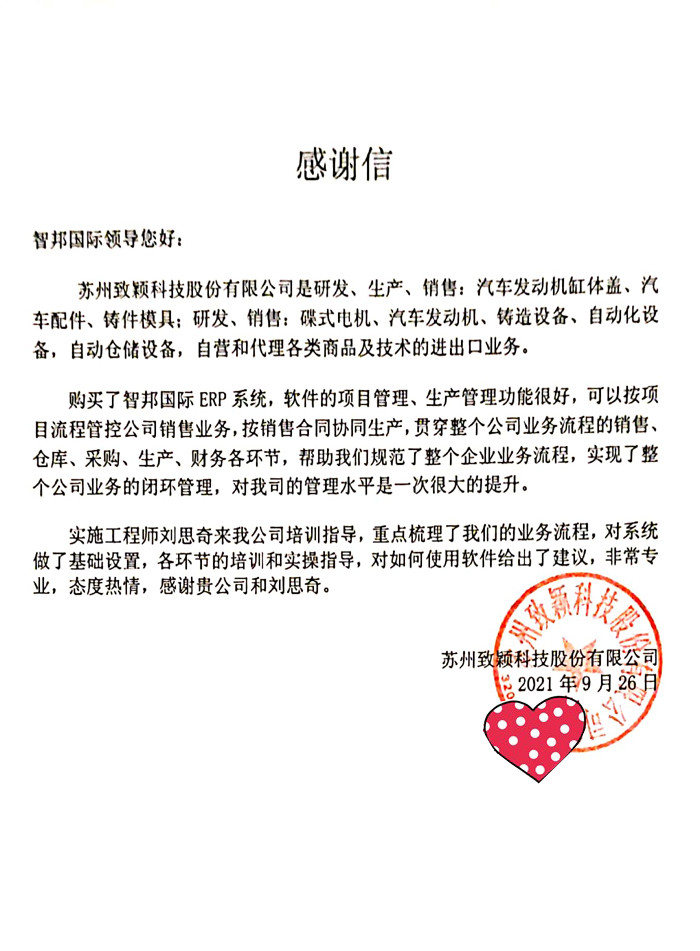 致颖科技签约智邦国际ERP系统，实现数字化库存预警