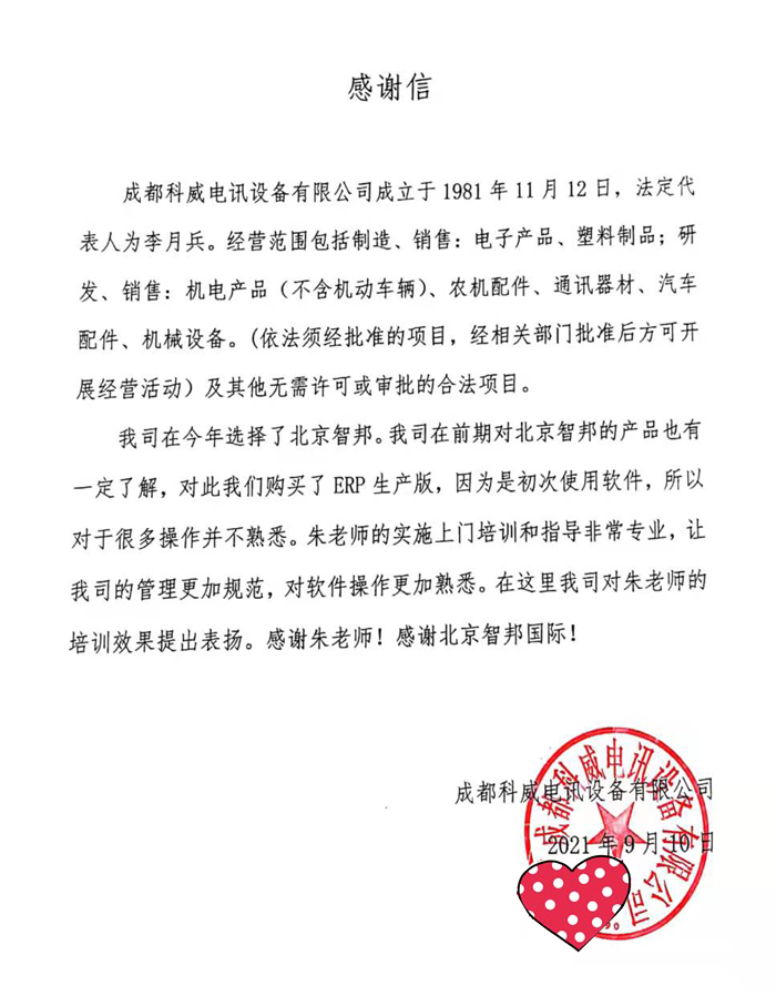 科威电讯设备签约智邦国际ERP系统，提高数字化管理水平