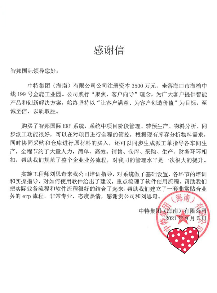 中特集团签约智邦国际ERP系统，助力企业实现数字化布局