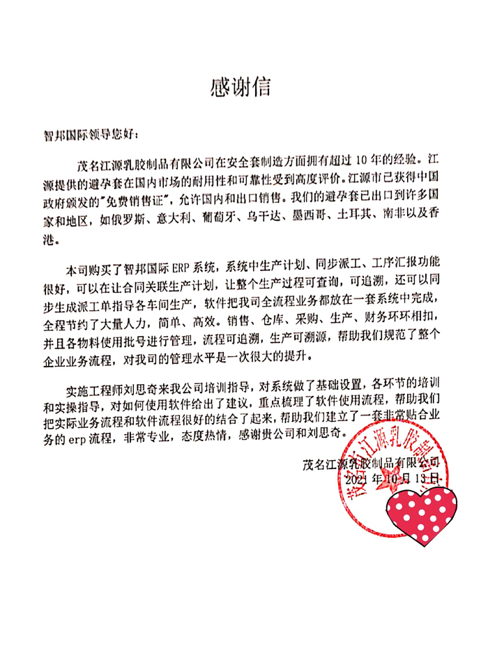 江源乳胶制品签约智邦国际ERP系统，开启数字化生产导航