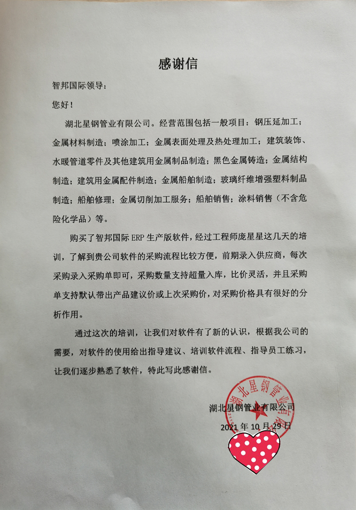 星钢管业签约智邦国际ERP系统，数字化驱动企业精益采购