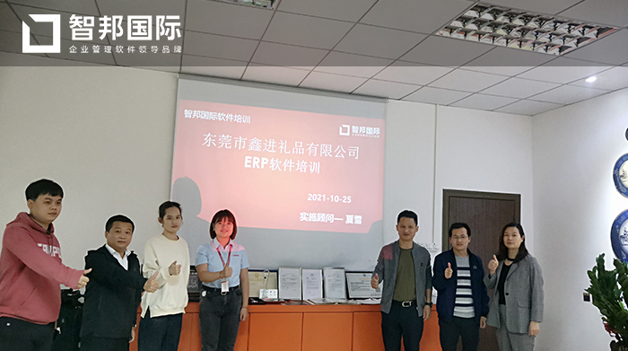 鑫进礼品成功签约智邦国际ERP系统，满足企业多种场景需求