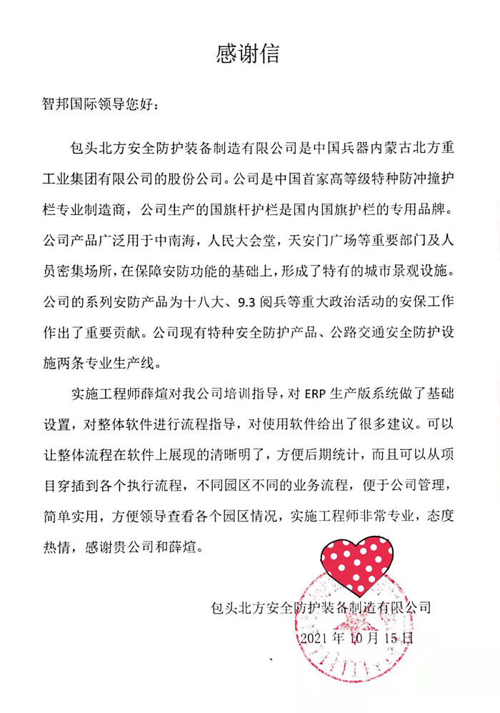 北方安全防护装备签约智邦国际ERP系统，实现数字化项目管理
