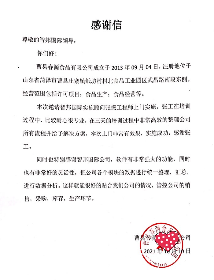 春源食品成功签约智邦国际ERP系统，规避企业资金风险