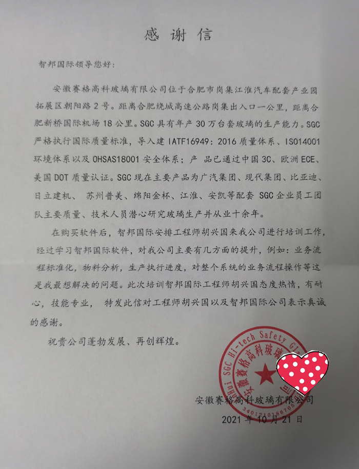 赛格高科玻璃签约智邦国际ERP系统,开发智慧生产管理新模式