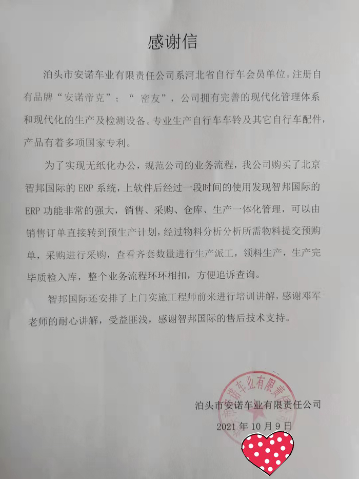 安诺车业签约智邦国际ERP系统,实现全流程一体化管理