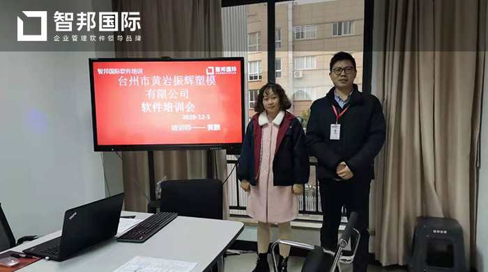 振辉塑模成功签约智邦国际ERP系统，在全公司范围内形成信息高度集成的管理系统