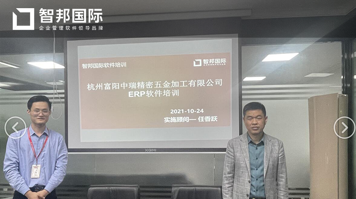 富阳中瑞成功签约智邦国际ERP系统,实现企业资源的集成和优化