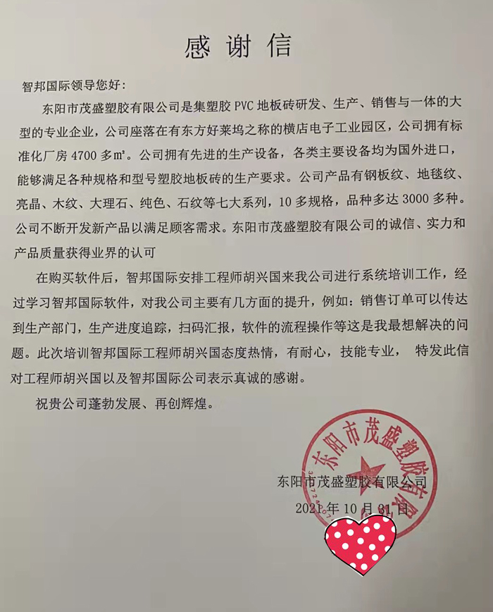 茂盛塑胶签约智邦国际ERP系统,助力企业快速实现一体化管理