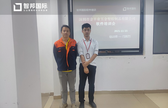 金丰业五金塑胶签约智邦国际ERP系统,助力企业实现集约化管理