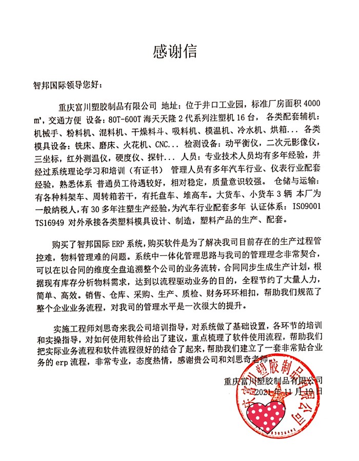 富川塑胶制品成功签约智邦国际ERP系统，实现成本智能核算