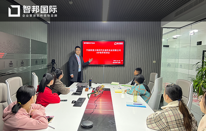 欧曼立唯伊汽车部件成功签约智邦国际ERP系统，创新企业管理夯实企业根基