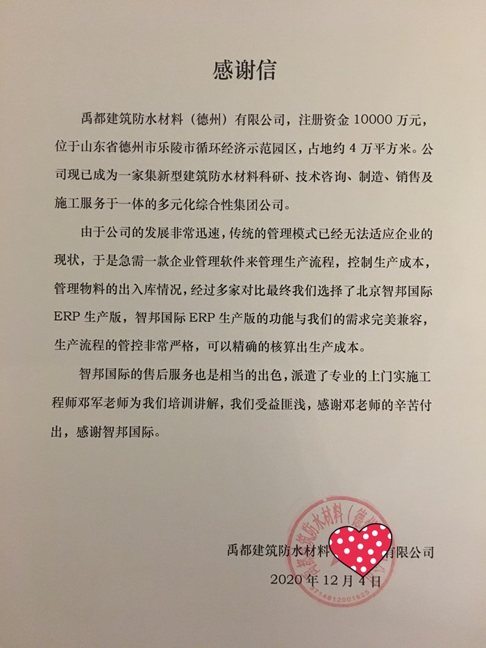 禹都建筑防水材料成功签约智邦国际ERP系统,实时监控、跟进维修情况